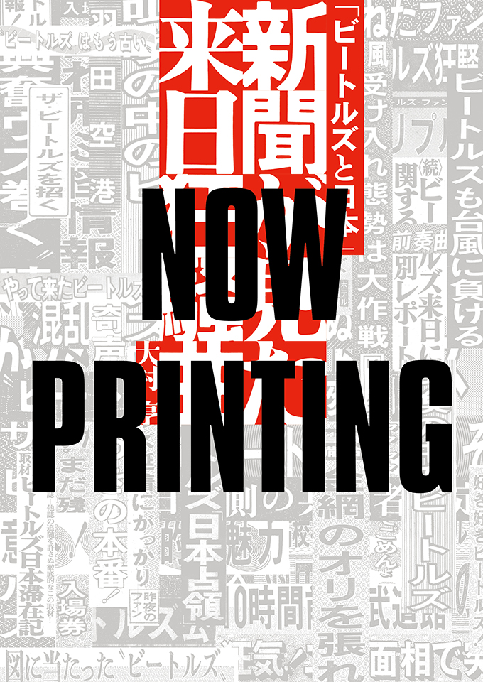 66年の来日のリアルな臨場感が満載!!　6/22発売新刊『「ビートルズと日本」新聞が見た来日狂騒曲』