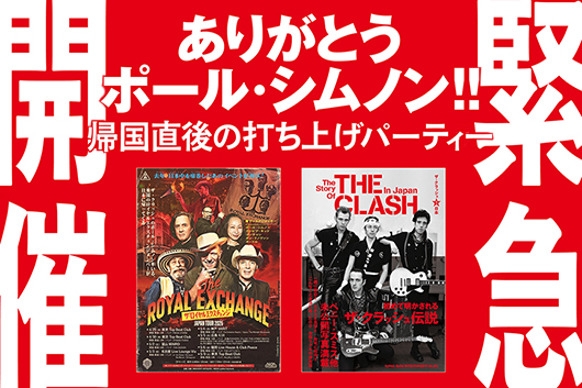 ありがとうポール・シムノン&『ザ・クラッシュと日本』発売記念、ザ・クラッシュWトークセッション開催!