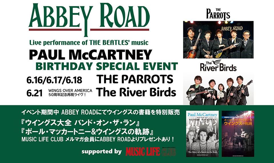 ビートルズ・ファンにはおなじみ六本木“ABBEY ROAD”で6月にポール・マッカートニーのバースデイ・イベント開催！　パネル展示、関連書籍の購入特典付き販売も