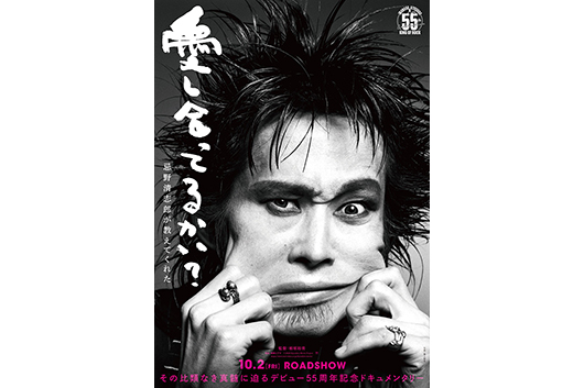 忌野清志郎デビュー55周年記念企画・ドキュメンタリー映画『愛し合ってるかい？ 忌野清志郎が教えてくれた』10/2（金）公開