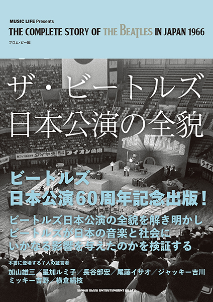 6/18発売　ビートルズ日本公演の全貌を解き明かし、7つのテーマで構成し検証する一冊〜『ザ・ビートルズ日本公演の全貌』