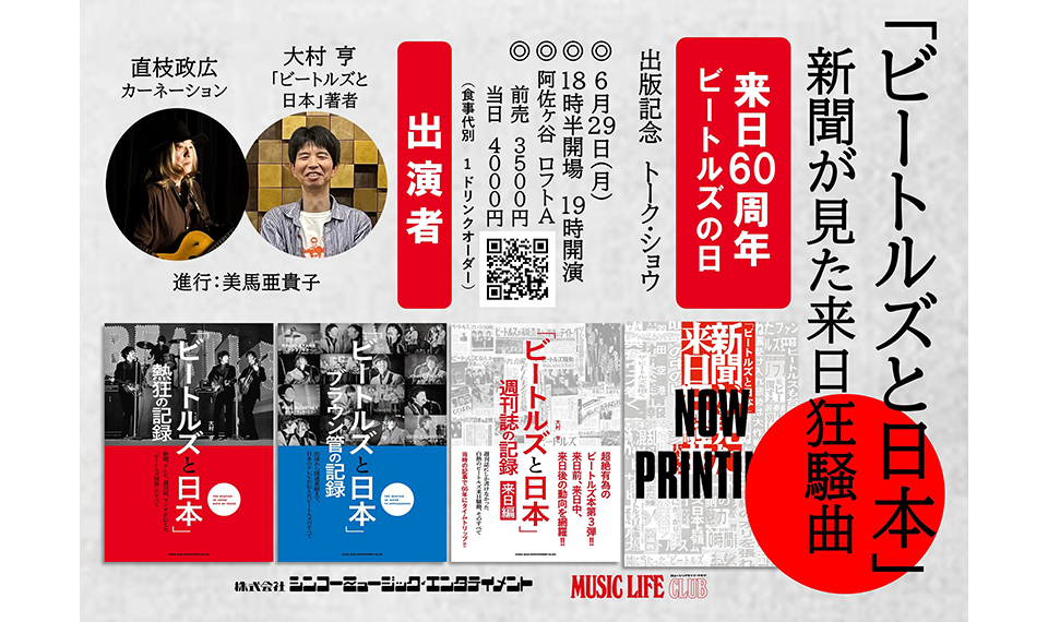 ビートルズ来日60周年！　６/29（月）ビートルズの日に『「ビートルズと日本」新聞が見た来日狂騒曲』の出版記念トーク・ショウ開催決定！