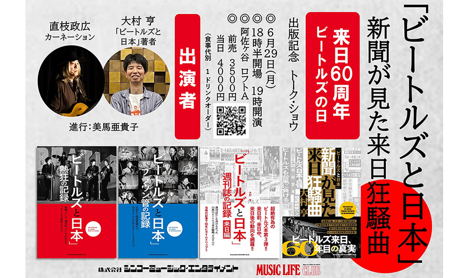ビートルズ来日60周年! 6/29(月)ビートルズの日に『「ビートルズと日本」新聞が見た来日狂騒曲』の出版記念トーク・ショウ開催決定!