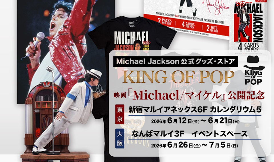 映画『Michael／マイケル』公開記念、マイケル・ジャクソン公式グッズ