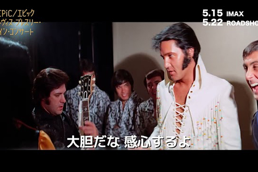 映画『EPiC／エピック エルヴィス・プレスリー・イン・コンサート』、いよいよIMAX®️今週末公開!!　“キング”の本編バックステージ映像が初解禁、著名人よりコメントも到着！