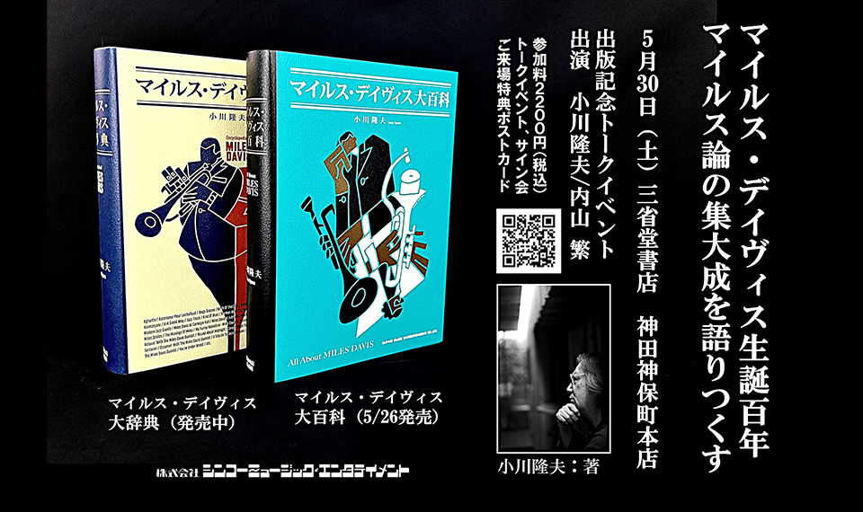 2026年5月、生誕100年を迎えたジャズの帝王、マイルス・デイヴィス。それを記念し弊社新刊発売&5/30(土)トークイベント開催!
