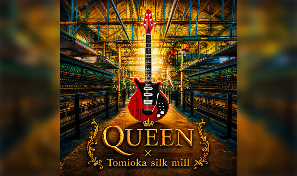 7/19（日）世界遺産・富岡製糸場にて「The Red Special & The Silk〜ブライアン・メイ生誕祭 〜」開催