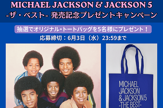 マイケル・ジャクソン&ジャクソン5 最新ベストは本日発売! プレゼントが当たるキャンペーンもスタート