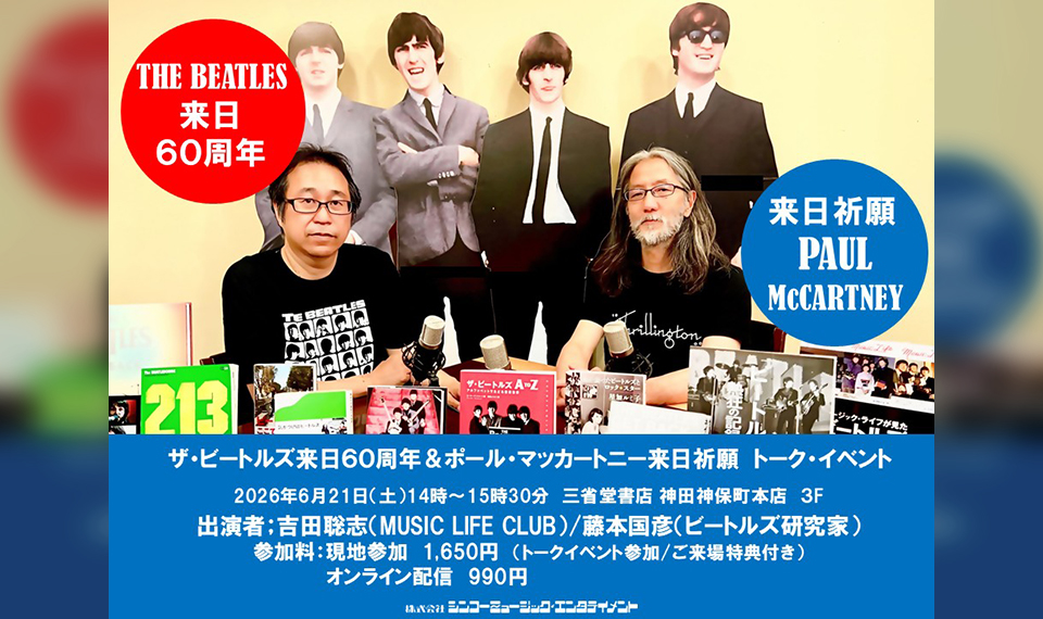 ビートルズ来日60周年記念とポール・マッカートニーの来日公演祈願し、6/21(日)東京・神田神保町にてトーク・イベント開催
