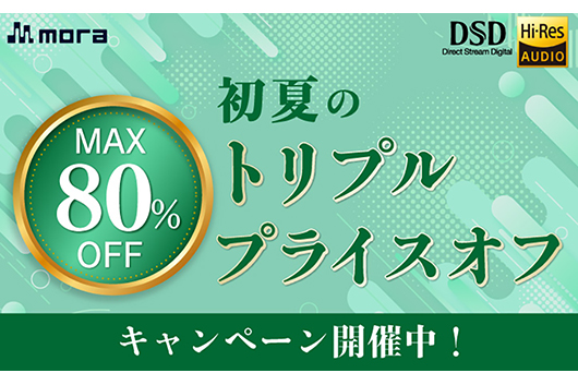 mora初夏のトリプルプライスオフキャンペーンを開催中!〜初夏のDSD祭り/マイケル・ジャクソン/マイルス・デイヴィス