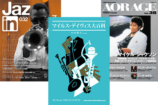 今週の新刊情報──『マイルス・デイヴィス大百科』とマイルス巻頭特集『Jaz.in』が同日発売！　マイケル・ジャクソン “スリラー” 特集の『AOR AGE』も！
