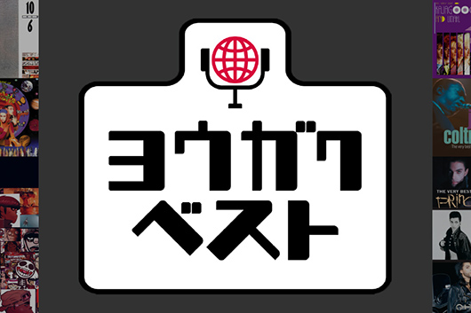 超豪華アーティストのベスト盤を復刻する「ヨウガクベスト」シリーズが復活！　8/5にシリーズ第3弾でプリンス、フィル・コリンズ他全25作品が発売決定！