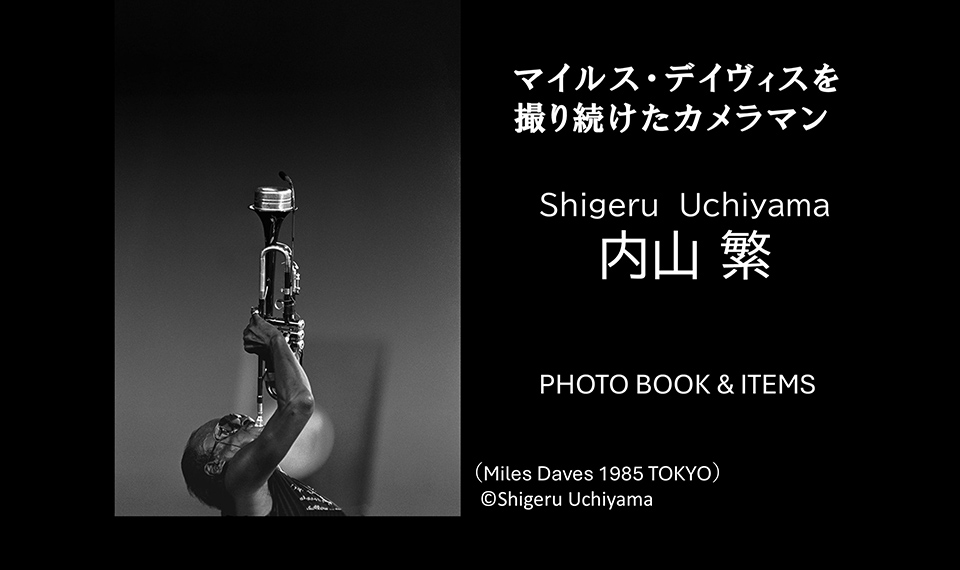 生誕100年を迎えたジャズの帝王マイルス・デイヴィス。「マイルスを撮り続けたカメラマン」内山 繁プロデュースによる記念アイテムの販売がスタート