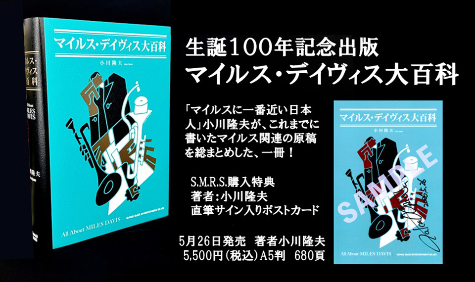 新刊『マイルス・デイヴィス大百科』、S.M.R.S.では購入特典として著者・小川隆夫氏の直筆サイン入りポストカード付きで販売！