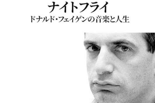 今週の新刊情報──膨大な資料から歴史的名盤に迫る『ナイトフライ 今週の新刊情報──膨大な資料から歴史的名盤に迫る『ナイトフライ