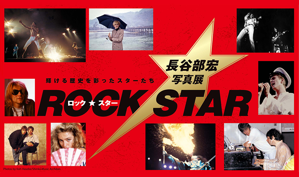 〈イベント情報〉「ロック・スター★長谷部宏写真展」、京都・美術館「えき」KYOTOにて8月開催決定!!
