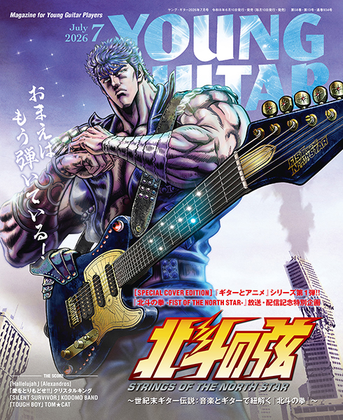 『YOUNG GUITAR6月号』特集『マルチプロセッサー・ガイド2026』