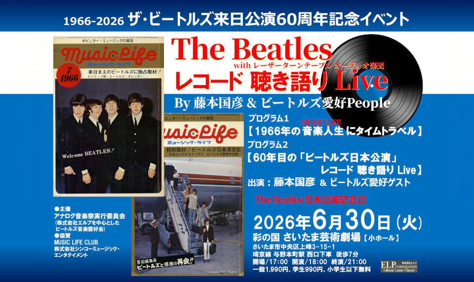 ザ・ビートルズ来日60周年！　日本公演記念日でもある6/30（火）彩の国 さいたま芸術劇場にて「ザ・ビートルズ　レコード聴き語りLive」開催