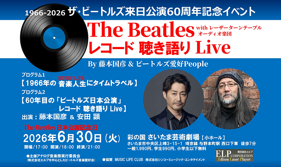ザ・ビートルズ来日60周年！　6/30（火）彩の国 さいたま芸術劇場での「ザ・ビートルズ　レコード聴き語りLive」ゲストに安田 顕登場！