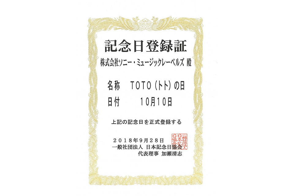 TOTOのデビュー40周年に、10月10日「TOTOの日」が正式に記念日認定