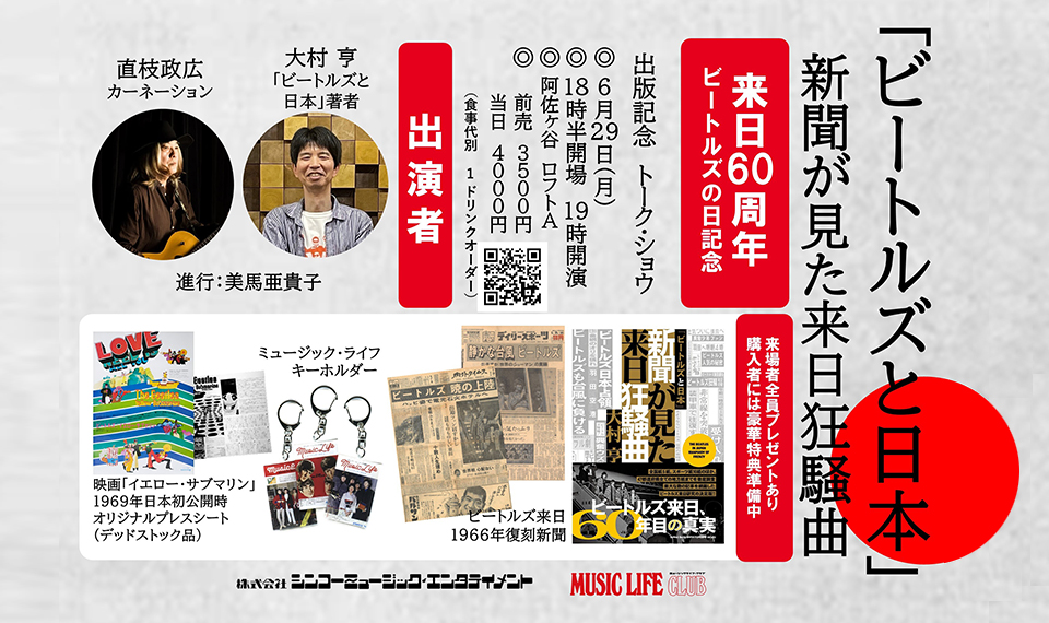 『「ビートルズと日本」新聞が見た来日狂騒曲』出版記念トーク・ショウ、６/29（月）阿佐ヶ谷ロフトAにて開催。入場者全員プレゼント、激レア会場購入特典あり！