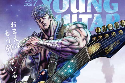 今週の新刊情報！　『YOUNG GUITAR』最新号は “北斗の弦” ──『北斗の拳』の音楽を大特集！