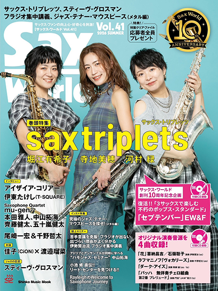 『サックス・ワールド Vol.41』表紙:sax triplets(堀江有希子、寺地美穂、河村 緑)