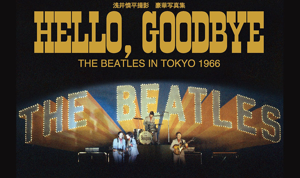 ザ・ビートルズ来日60周年記念、豪華写真集『HELLO, GOODBYE~The Beatles in Tokyo 1966~』最終ロットを緊急再輸入、特典付で販売!