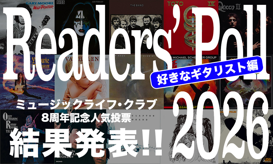 人気投票企画・リーダーズ・ポール2026、第2弾結果発表・その2「好きなギタリスト編」! そして第3弾も