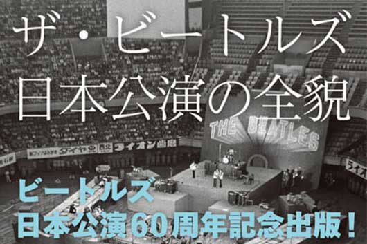 今週の新刊情報! 60年前の来日公演を取り巻く状況を徹底検証する 『ザ・ビートルズ日本公演の全貌』は6/18発売!