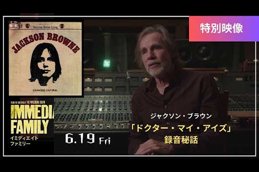 6/19公開、映画「イミディエイト ファミリー」からジャクソン・ブラウン、ワディ・ワクテルらの未公開映像も到着! 98曲の劇中使用楽曲も公開!