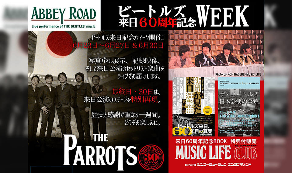 六本木“ABBEY ROAD”のビートルズ来日60周年記念WEEKは、盛りだくさんな
