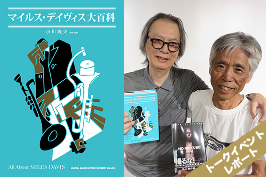 小川隆夫 × 内山繁『マイルス・デイヴィス大百科』発売記念トークイベント・レポート