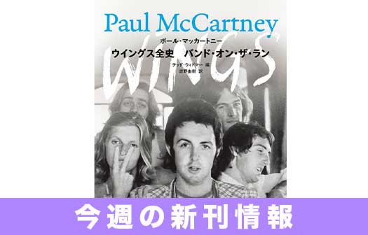 今週の新刊情報はポール・マッカトニー公式書籍が登場！　『ウイングス全史　バンド・オン・ザ・ラン』は7月1日（水）発売！