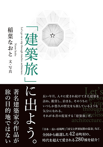 『「建築旅」に出よう。』