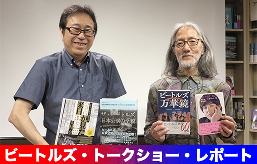 ザ・ビートルズ来日60周年＆ポール・マッカートニー来日祈願」藤本国彦