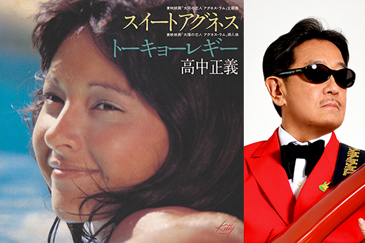 高中正義ソロ・デビュー／アグネスラム来日、共に50周年！　「スイートアグネス」12インチ・カラー・ヴァイナルで発売決定！