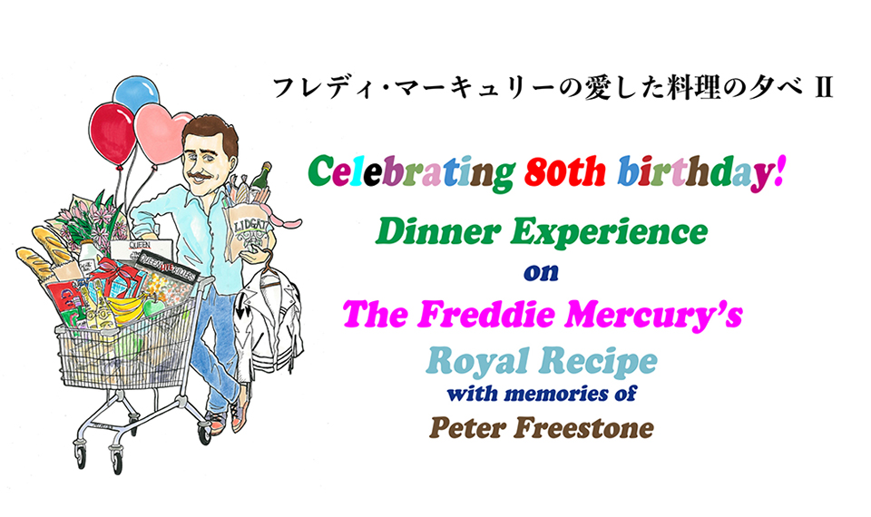 フレディ・マーキュリーの愛した料理レシピをホテルニューオータニが再現! 9/4に料理会開催! ゲストにピアニストの三柴理が参加!