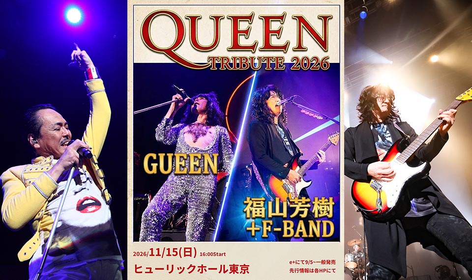 日本屈指のクイーン・トリビュートバンドGUEEN。福山芳樹+F BANDをゲストに迎え、11/15(日)に秋のホール公演が決定!