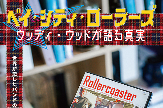 ウッディがインタビューで赤裸々に語るドキュメンタリー『ベイ・シティ・ローラーズ ウッディ・ウッドが語る真実』9月公開