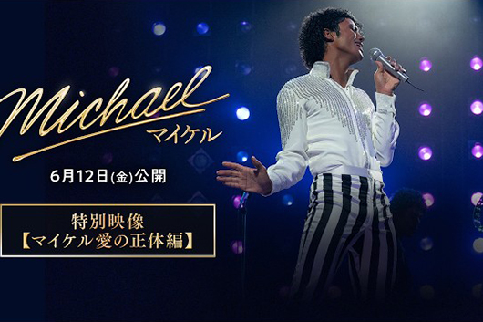 祝・興行収入50億円突破!! 映画『Michael／マイケル』、ジャファー