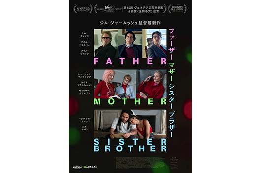 トム・ウェイツも出演のジム・ジャームッシュ監督最新作『ファーザー
