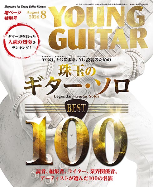 『YOUNG GUITAR8月号』特集『“珠玉のギター・ソロ”ベスト100』