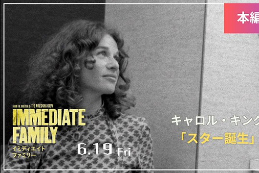 映画『イミディエイト ファミリー』──7/13(月)トークイベント@茅ヶ崎開催。本編映像・キャロル・キングのスター誕生秘話も公開に
