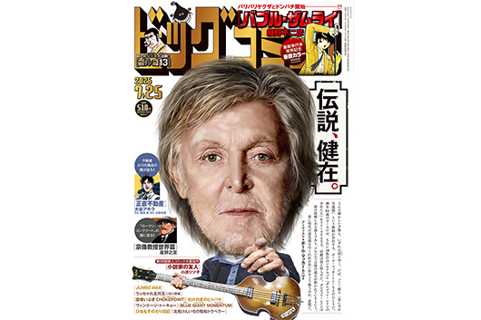 ポール・マッカートニーが小学館『ビッグコミック』7月25日号の表紙に登場! キャッチコピーは「伝説、健在。」」
