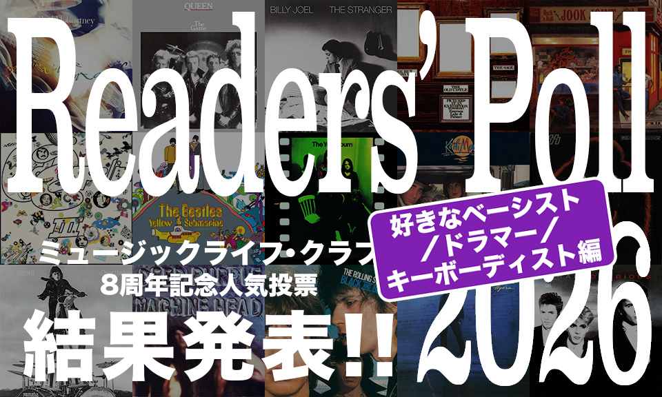 人気投票企画・リーダーズ・ポール2026、第3弾結果発表、好きな「ベーシスト／ドラマー／キーボーディスト」編、各第1位は!?
