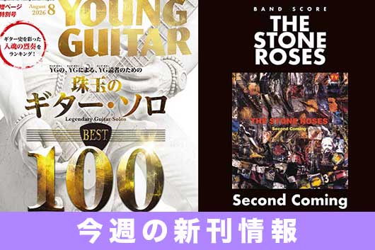 今週の新刊情報は2週分! “珠玉のギター・ソロ”ベスト100” 大特集の『YOUNG GUITAR』最新号、ストーン・ローゼズ名盤のワイド版スコアが登場!