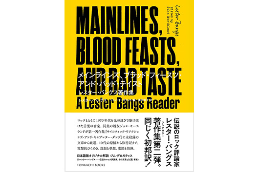 伝説のロック評論家「レスター・バングス」初邦訳アンソロジー第2弾が発売─70年代を駆け抜けた言葉の音楽がここに