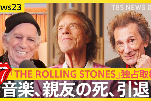 ザ・ローリング・ストーンズ『フォーリン・タングス』iTunes1位獲得。新譜発売効果でW杯「ミックの呪い」も解けた?