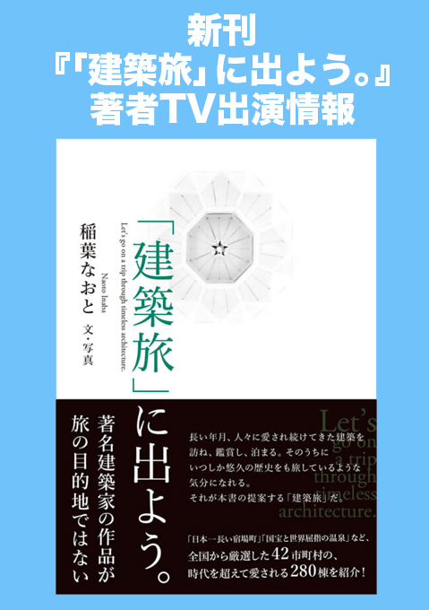 旅の拠点となる宿泊施設とその近隣の推薦建築を厳選した弊社新刊『「建築旅」に出よう。』、著者・稲葉なおとTV出演